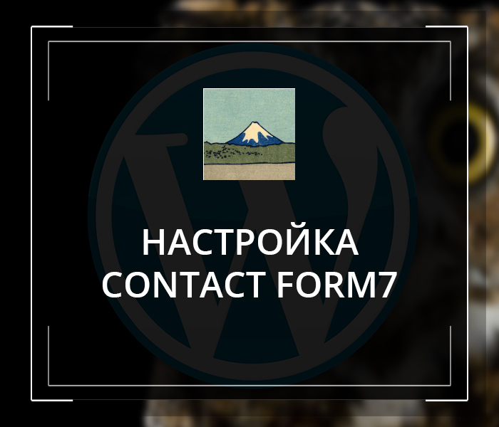Настройка Contact Form