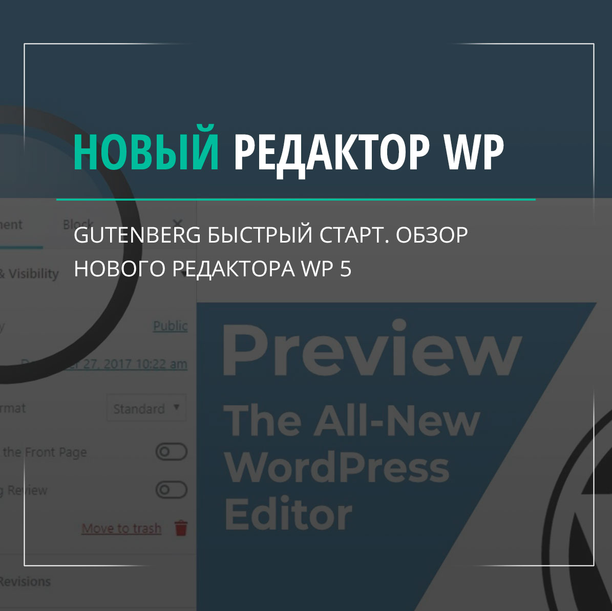 Новый редактор WordPress Gutenberg. Быстрый старт