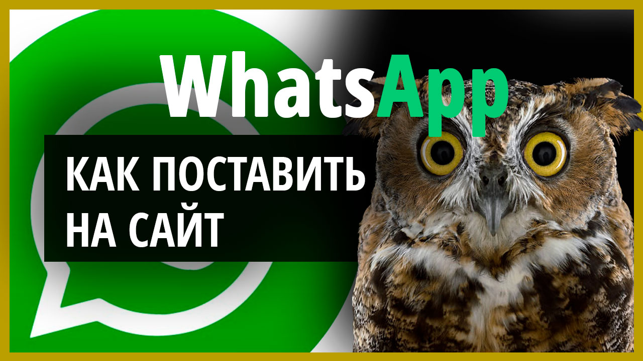 Как поставить иконку WhatsApp на сайт. Три способа